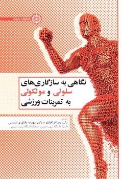 تصویر کتاب نگاهی به سازگاری های سلولی و مولکولی به تمرینات ورزشی