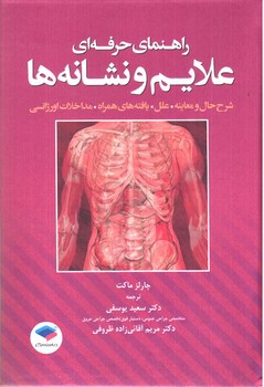 تصویر کتاب راهنمای حرفه ای علایم و نشانه ها