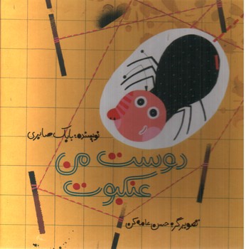 تصویر کتاب دوست من عنکبوت