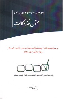 تصویر کتاب مجموعه پرسش های چهار گزینه ای متون فقه وکالت