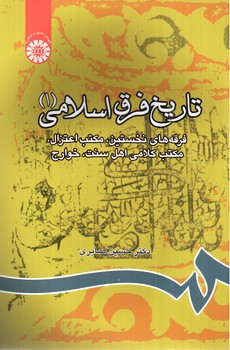 تصویر کتاب تاریخ فرق اسلامی 1 (805)