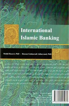 تصویر کتاب بانکداری اسلامی بین الملل (2123)