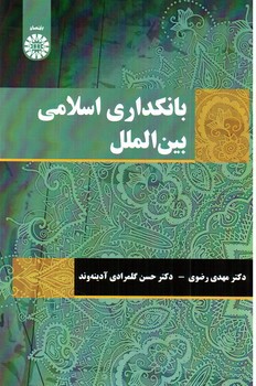 تصویر کتاب بانکداری اسلامی بین الملل (2123)