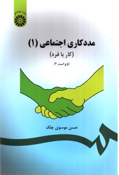 تصویر کتاب مددکاری اجتماعی 1 (کار با فرد) (793)