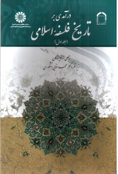 تصویر کتاب درآمدی بر تاریخ فلسفه اسلامی (جلد اول) (1520)