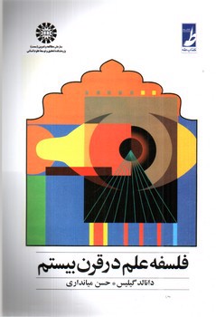 تصویر کتاب فلسفه علم در قرن بیستم (563)