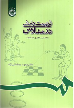 تصویر کتاب تربیت بدنی در مدارس (688)