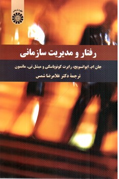 تصویر کتاب رفتار و مدیریت سازمانی (2300)