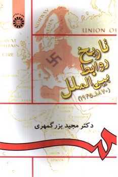 تصویر کتاب تاریخ روابط بین الملل (1870 - 1945) (895)