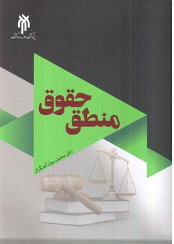 تصویر کتاب منطق حقوق