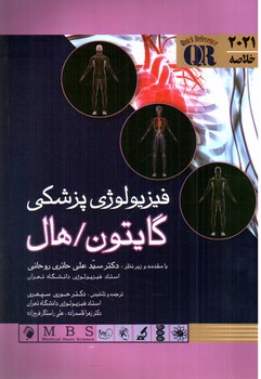 تصویر کتاب خلاصه فیزیولوژی گایتون هال 2021