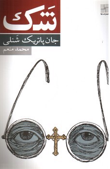 تصویر کتاب شک