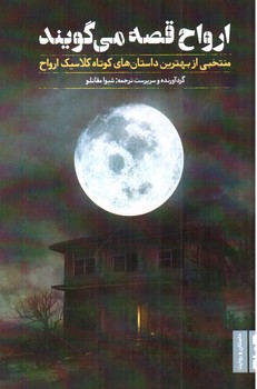 تصویر کتاب ارواح قصه می گویند 