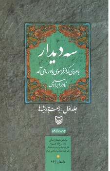 تصویر کتاب سه دیدار با مردی که از فراسوی باور ما می آمد جلد 1 ( رجعت به ریشه ها )