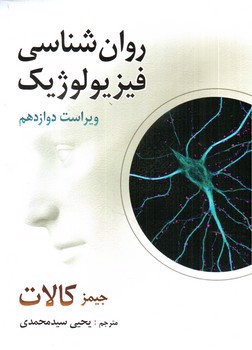 تصویر کتاب روان شناسی فیزیولوژیک ( ویراست 12)