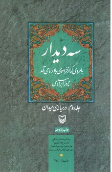 تصویر کتاب سه دیدار با مردی که از فراسوی باور ما می آمد جلد 2 ( درمیانه ی میدان )