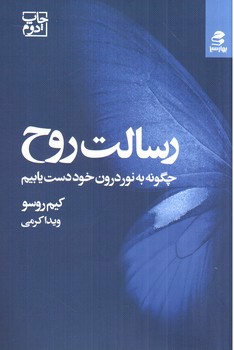 تصویر کتاب رسالت روح ( چگونه به نور درون خود دست یابیم )
