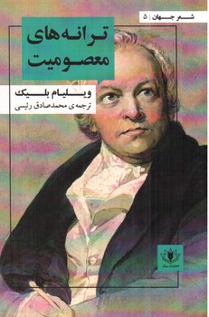 تصویر کتاب ترانه های معصومیت 