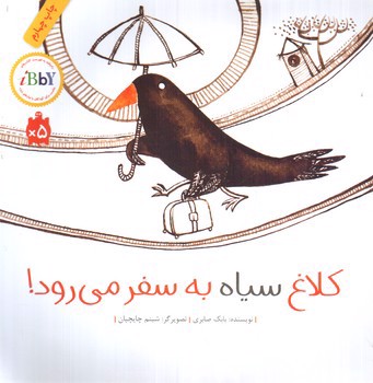 تصویر کتاب کلاغ سیاه به سفر می رود