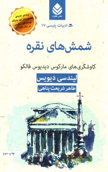 تصویر کتاب شمش های نقره (ادبیات پلیسی 17)