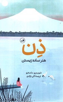 تصویر کتاب ذن (هنر ساده زیستن)
