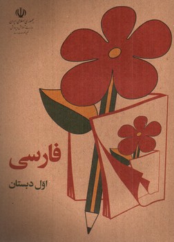 تصویر کتاب فارسی اول دبستان (دهه شصت)