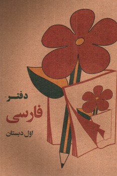 تصویر دفتر یادداشت فارسی قدیم