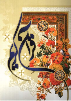 تصویر کتاب قرآن کریم (رحلی)