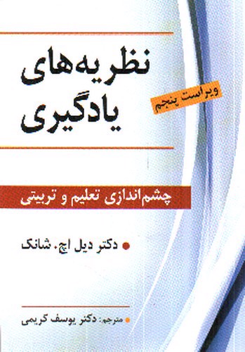 تصویر کتاب نظریه های یادگیری (چشم انداز تعلیم و تربیتی) (ویراست پنجم)