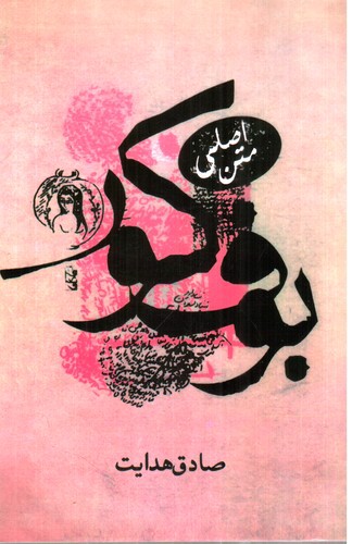 تصویر کتاب بوف کور