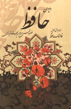 تصویر کتاب فالنامه حافظ (وزیری) (قاب کشویی)