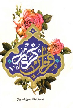 تصویر کتاب قرآن کریم (6 رنگ)