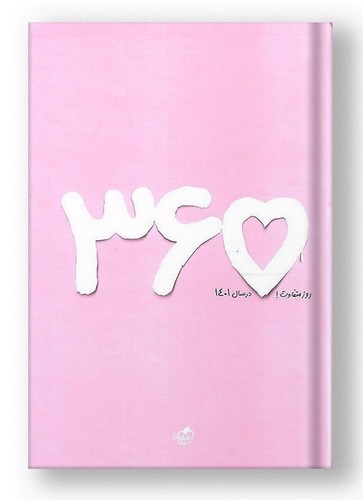 تصویر خیلی سبز سررسید 1401 (365 روز متفاوت) (صورتی)