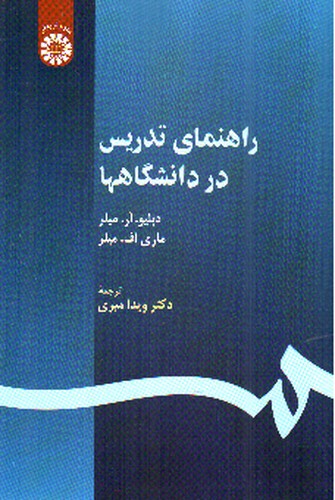 تصویر کتاب راهنمای تدریس در دانشگاه ها (530)