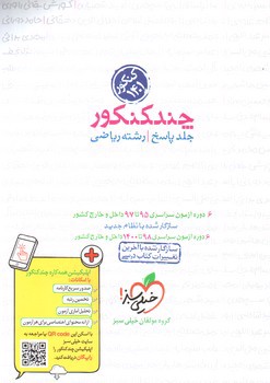 تصویر کتاب خیلی سبز چند کنکور ریاضی (پاسخ) (کنکور 1401)