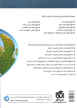 تصویر کتاب نشر الگو موج آزمون جامع فیزیک (تجربی)