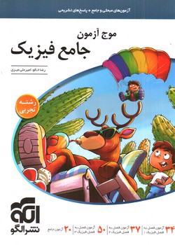 تصویر کتاب نشر الگو موج آزمون جامع فیزیک (تجربی)