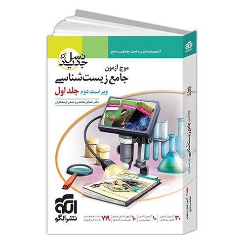تصویر کتاب نشر الگو موج آزمون جامع زیست شناسی (جلد اول)
