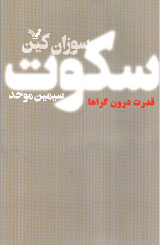 تصویر کتاب سکوت