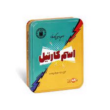 تصویر بازی فکری اسم کارتیل (اسم فامیل کارتی)