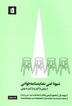 تصویر کتاب شیوه فنی نمایشنامه خوانی