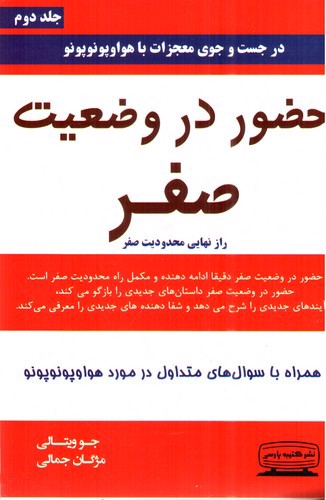 تصویر کتاب حضور در وضعیت صفر (جلد 2)