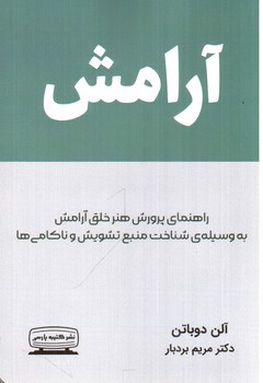تصویر کتاب آرامش ( راهنمای پرور هنر خلق آرامش به وسیله ی شناخت منبع تشویش و ناکامی ها )