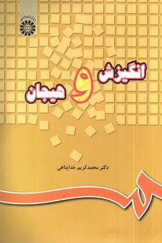 تصویر کتاب انگیزش و هیجان (220)