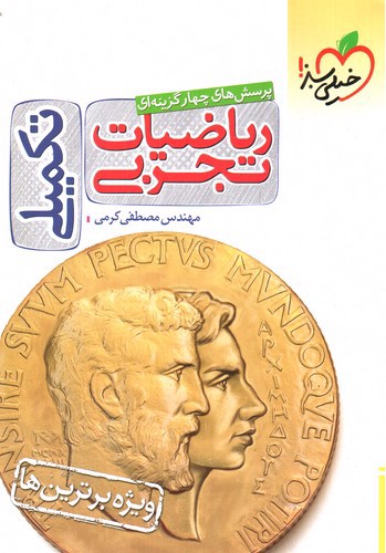 تصویر کتاب خیلی سبز ریاضیات تجربی (تست) (تکمیلی)