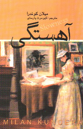 تصویر کتاب آهستگی