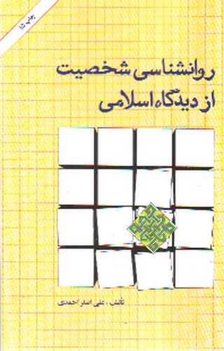 تصویر کتاب روانشناسی شخصیت از دیدگاه اسلامی