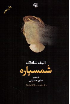 تصویر کتاب شمسپاره