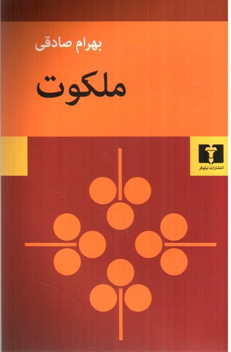 تصویر کتاب ملکوت