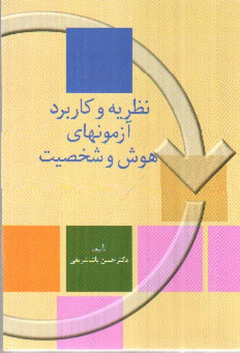 تصویر کتاب نظریه و کاربرد آزمون های هوش و شخصیت